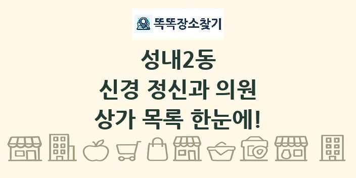 성내2동 신경 정신과 의원 상가 목록 및 정보