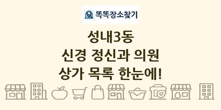 성내3동 신경 정신과 의원 상가 목록 및 정보