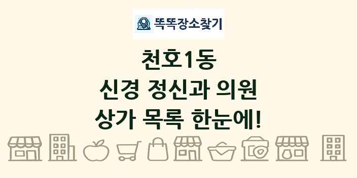 천호1동 신경 정신과 의원 상가 목록 및 정보