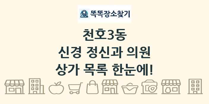 천호3동 신경 정신과 의원 상가 목록 및 정보