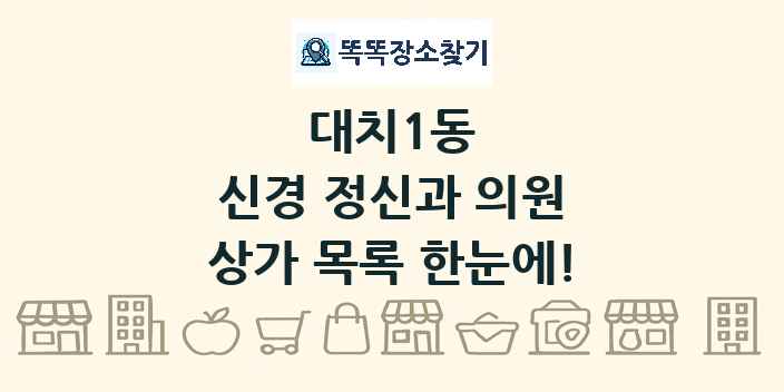 대치1동 신경 정신과 의원 상가 목록 및 정보