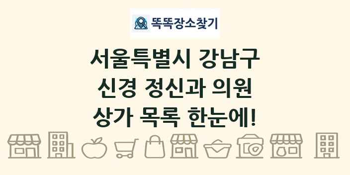 서울특별시 강남구 신경 정신과 의원 상가 목록 및 정보