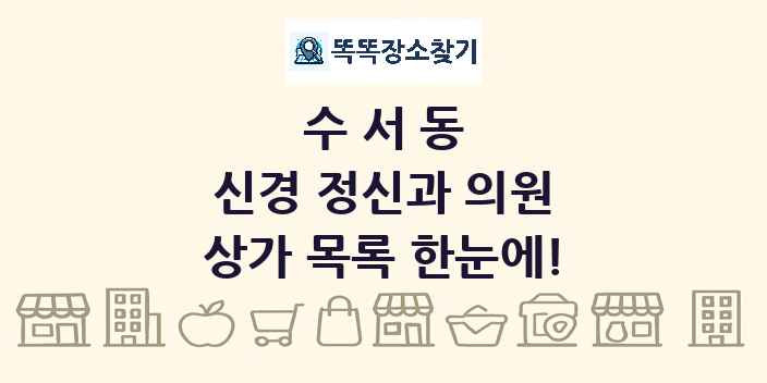 수서동 신경 정신과 의원 상가 목록 및 정보