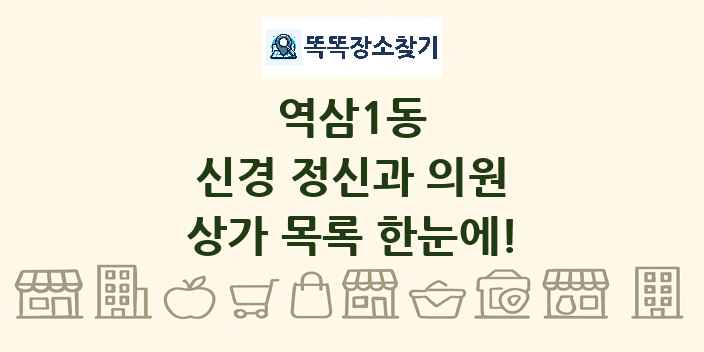 역삼1동 신경 정신과 의원 상가 목록 및 정보