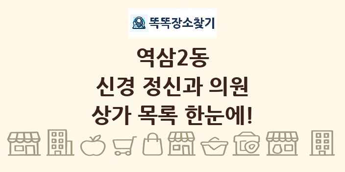 역삼2동 신경 정신과 의원 상가 목록 및 정보