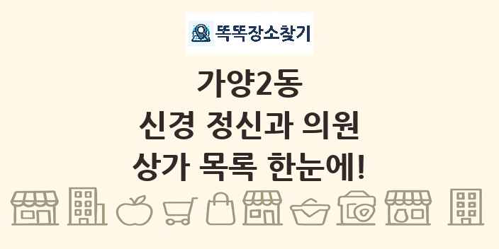 가양2동 신경 정신과 의원 상가 목록 및 정보