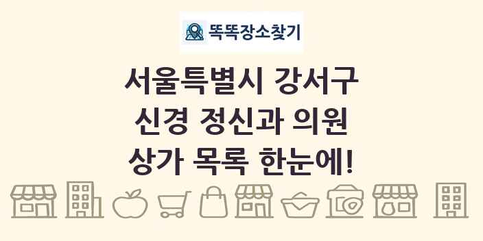 서울특별시 강서구 신경 정신과 의원 상가 목록 및 정보