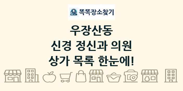 우장산동 신경 정신과 의원 상가 목록 및 정보