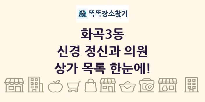 화곡3동 신경 정신과 의원 상가 목록 및 정보