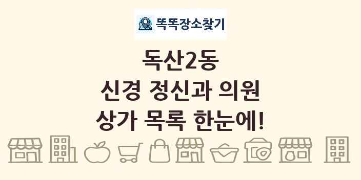 독산2동 신경 정신과 의원 상가 목록 및 정보