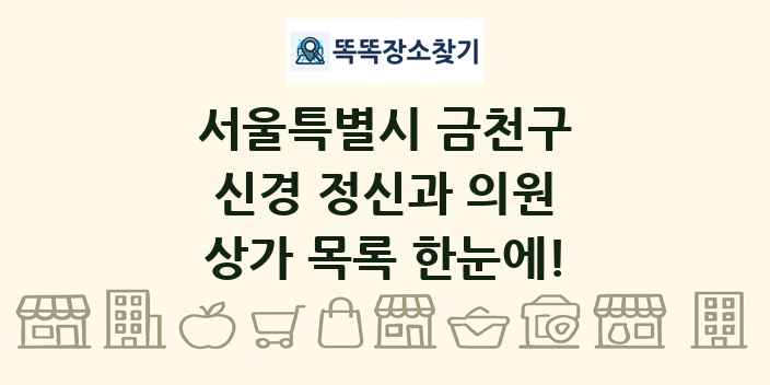 서울특별시 금천구 신경 정신과 의원 상가 목록 및 정보