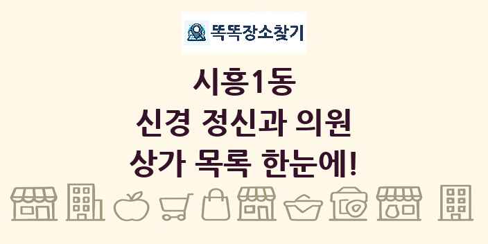 시흥1동 신경 정신과 의원 상가 목록 및 정보