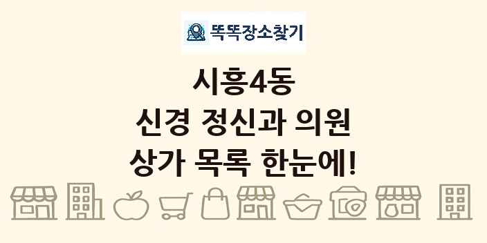 시흥4동 신경 정신과 의원 상가 목록 및 정보