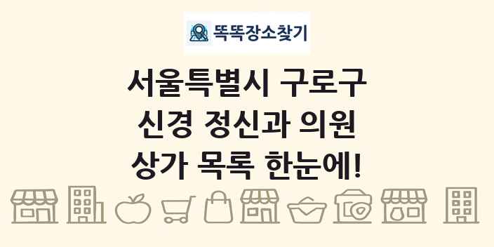 서울특별시 구로구 신경 정신과 의원 상가 목록 및 정보