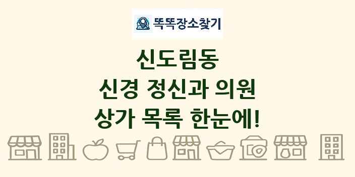 신도림동 신경 정신과 의원 상가 목록 및 정보