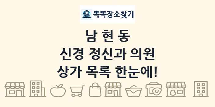 남현동 신경 정신과 의원 상가 목록 및 정보