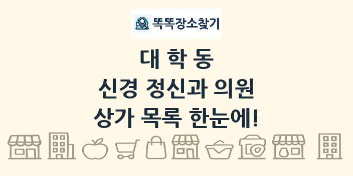 대학동 신경 정신과 의원 상가 목록 및 정보