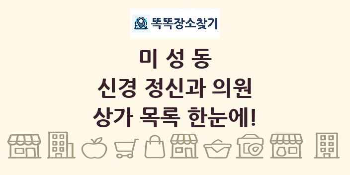 미성동 신경 정신과 의원 상가 목록 및 정보