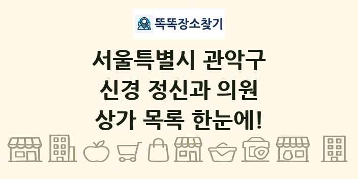 서울특별시 관악구 신경 정신과 의원 상가 목록 및 정보