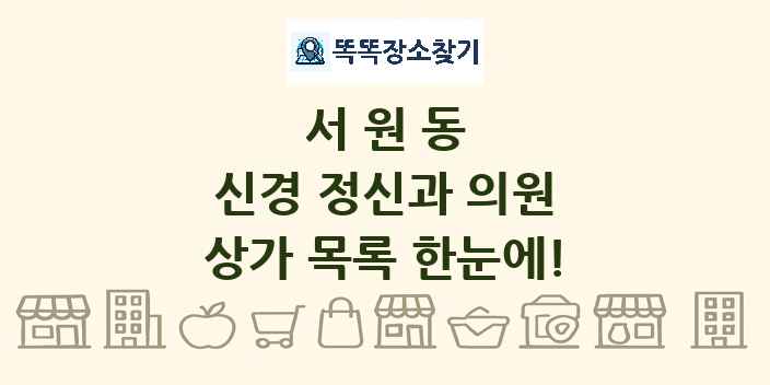 서원동 신경 정신과 의원 상가 목록 및 정보