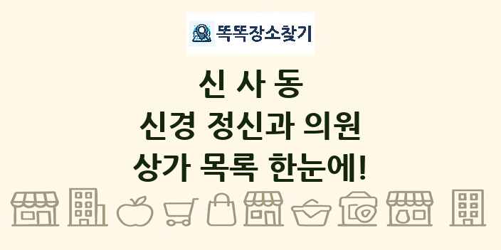 신사동 신경 정신과 의원 상가 목록 및 정보