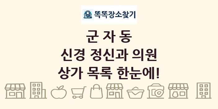 군자동 신경 정신과 의원 상가 목록 및 정보