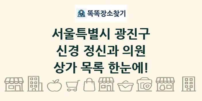 서울특별시 광진구 신경 정신과 의원 상가 목록 및 정보