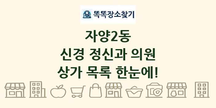 자양2동 신경 정신과 의원 상가 목록 및 정보