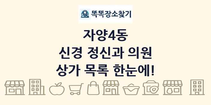 자양4동 신경 정신과 의원 상가 목록 및 정보