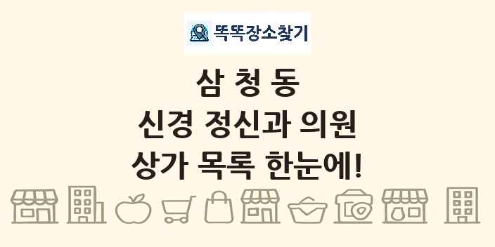 삼청동 신경 정신과 의원 상가 목록 및 정보