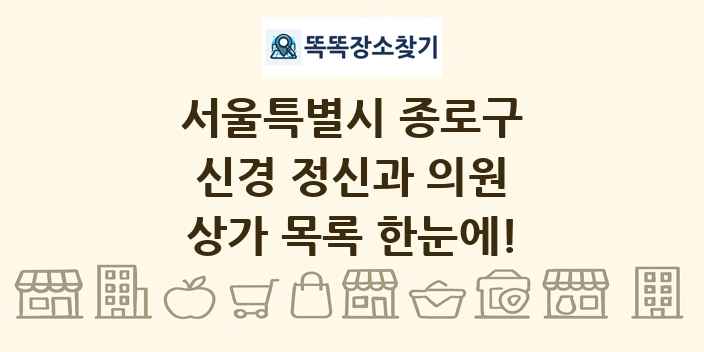 서울특별시 종로구 신경 정신과 의원 상가 목록 및 정보