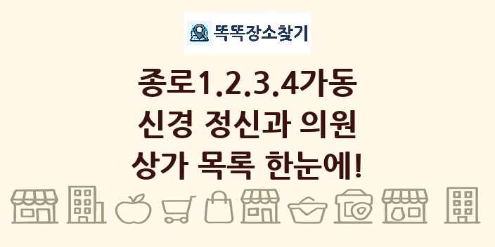 종로1.2.3.4가동 신경 정신과 의원 상가 목록 및 정보