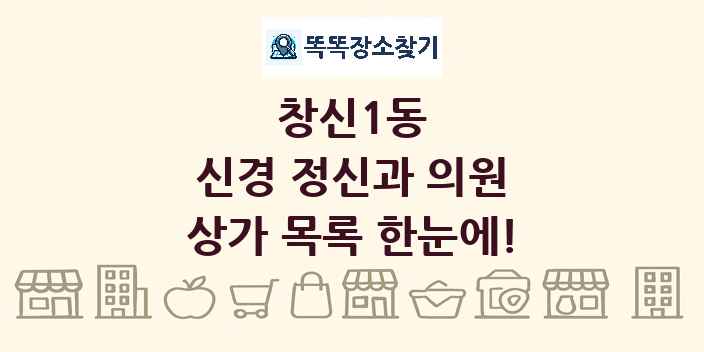 창신1동 신경 정신과 의원 상가 목록 및 정보