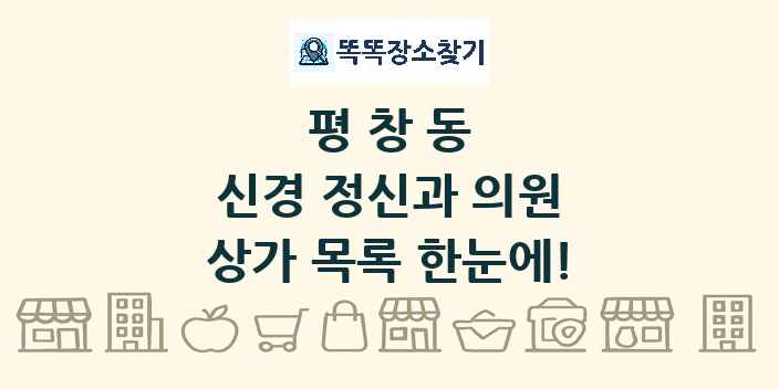 평창동 신경 정신과 의원 상가 목록 및 정보