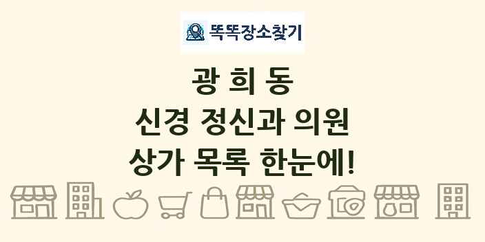 광희동 신경 정신과 의원 상가 목록 및 정보