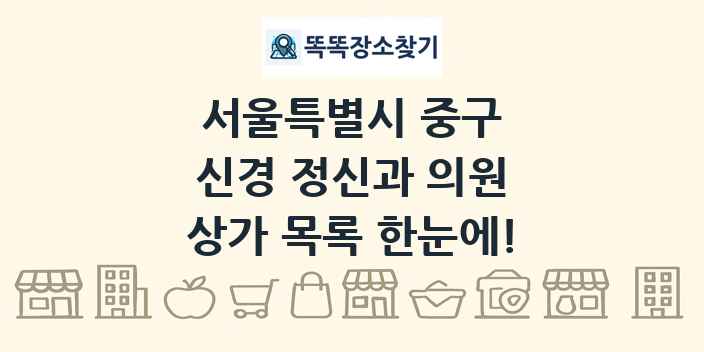서울특별시 중구 신경 정신과 의원 상가 목록 및 정보