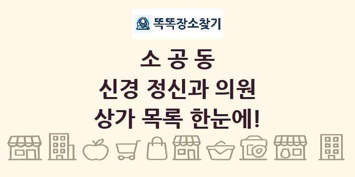 소공동 신경 정신과 의원 상가 목록 및 정보