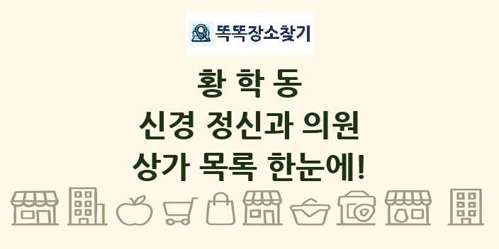 황학동 신경 정신과 의원 상가 목록 및 정보