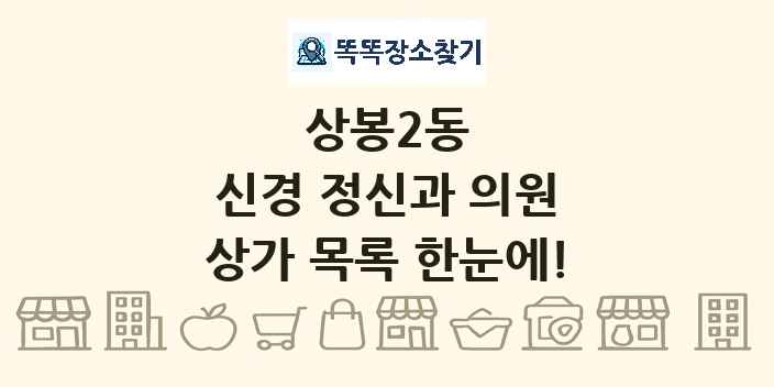 상봉2동 신경 정신과 의원 상가 목록 및 정보