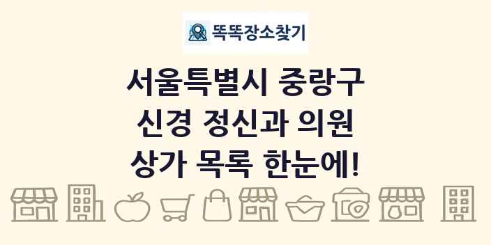 서울특별시 중랑구 신경 정신과 의원 상가 목록 및 정보