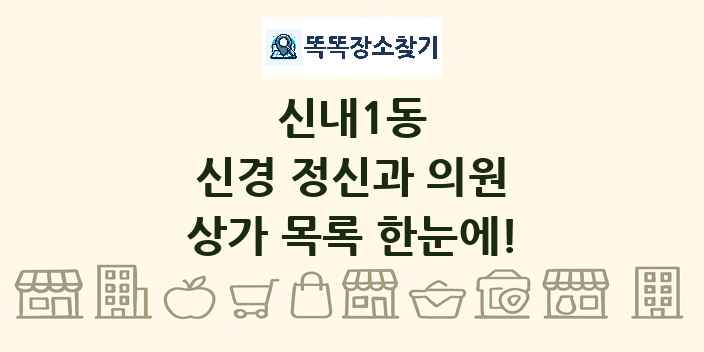 신내1동 신경 정신과 의원 상가 목록 및 정보