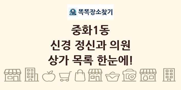 중화1동 신경 정신과 의원 상가 목록 및 정보