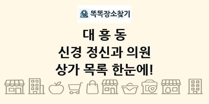 대흥동 신경 정신과 의원 상가 목록 및 정보