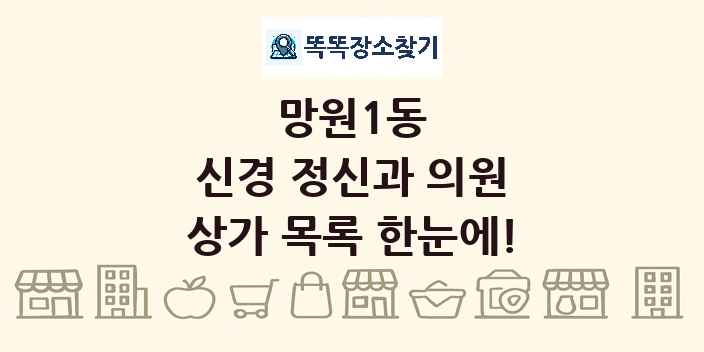 망원1동 신경 정신과 의원 상가 목록 및 정보