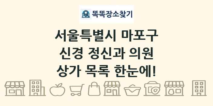 서울특별시 마포구 신경 정신과 의원 상가 목록 및 정보