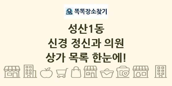 성산1동 신경 정신과 의원 상가 목록 및 정보