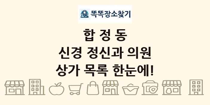 합정동 신경 정신과 의원 상가 목록 및 정보