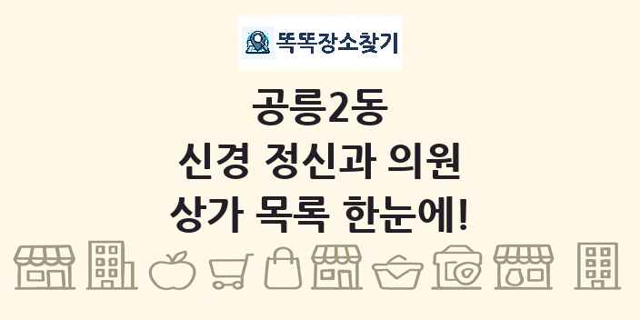 공릉2동 신경 정신과 의원 상가 목록 및 정보