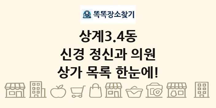 상계3.4동 신경 정신과 의원 상가 목록 및 정보