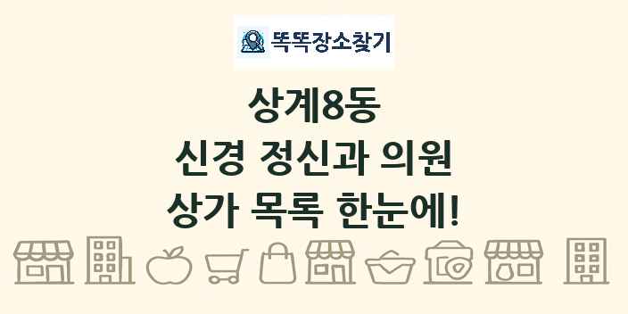 상계8동 신경 정신과 의원 상가 목록 및 정보